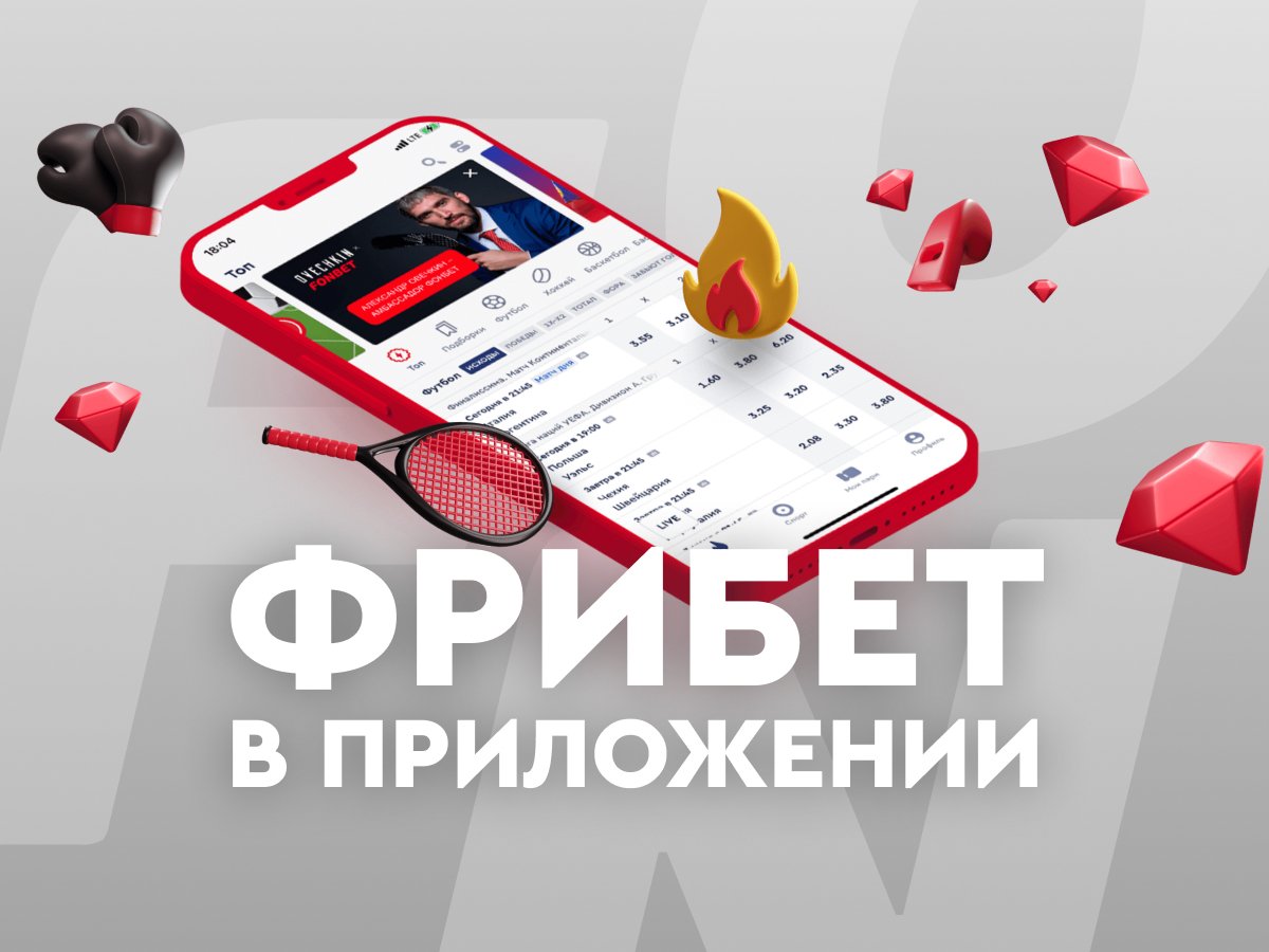 ставки на спорт фрибеты